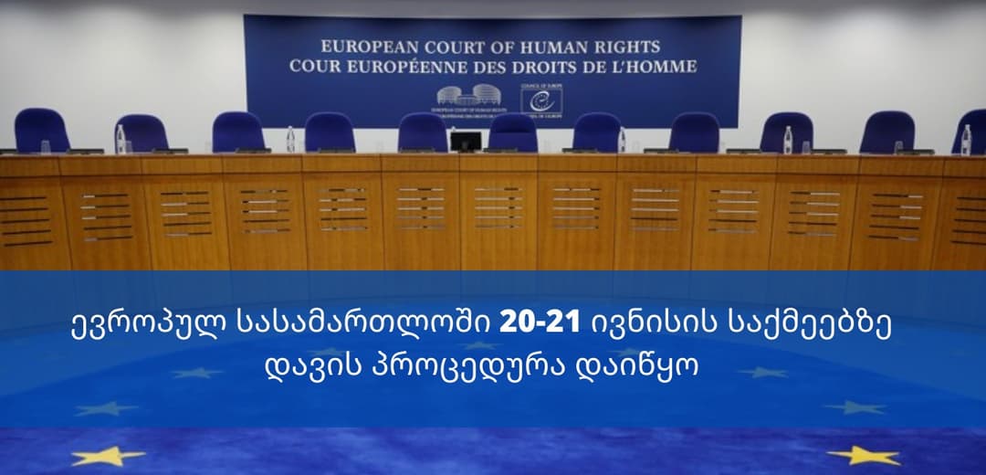 ევროპულ სასამართლოში 20-21 ივნისის საქმეებზე დავის პროცედურა დაიწყო