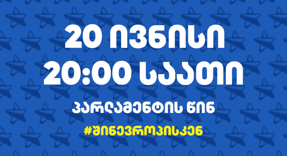 20:00 საათზე პარლამენტთან საპროტესტო აქცია “შინ ევროპისკენ” გაიმართება