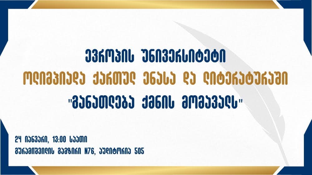 “ევროპის უნივერსიტეტში” ქართული ენისა და ლიტერატურის ოლიმპიადის დაჯილდოება გაიმართება