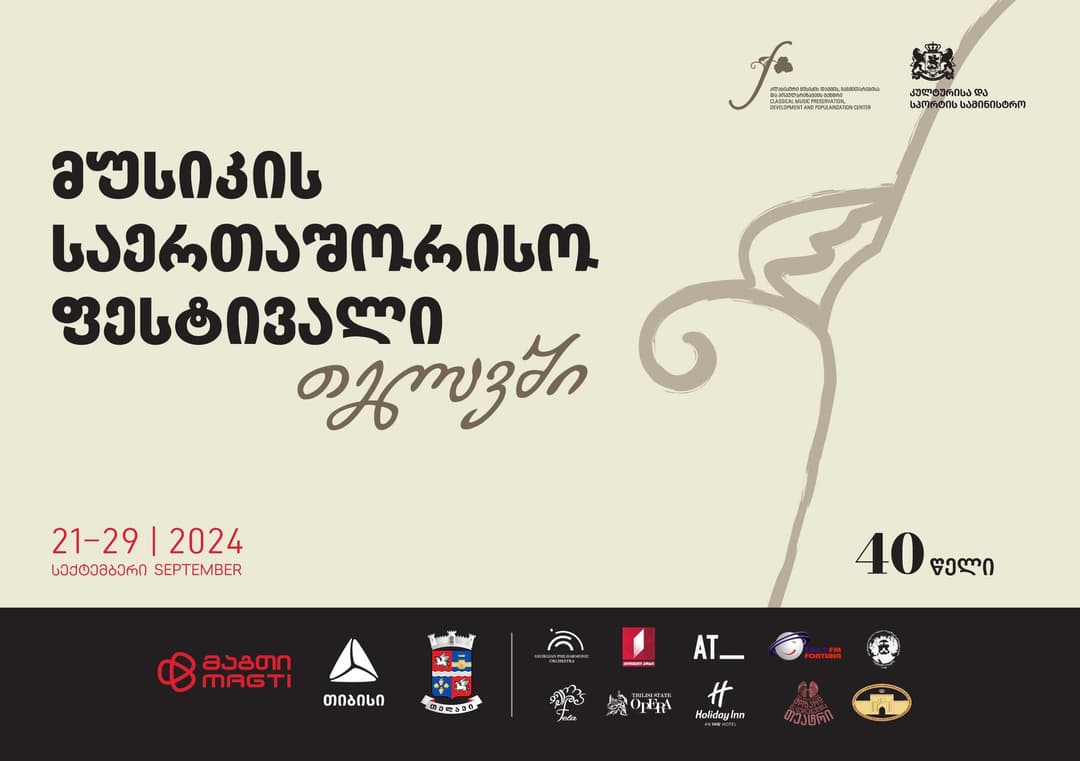 თიბისი თელავში მუსიკის საერთაშორისო ფესტივალის მხარდამჭერია