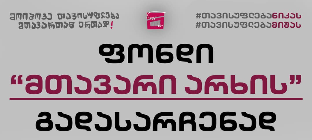 “მთავარი არხის” გადასარჩენად მედიის თავისუფლების ფონდი შეიქმნა