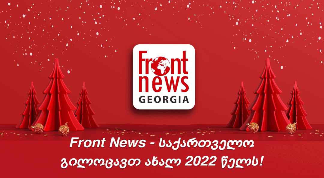 Front News ახალ 2022 წელს გილოცავთ!