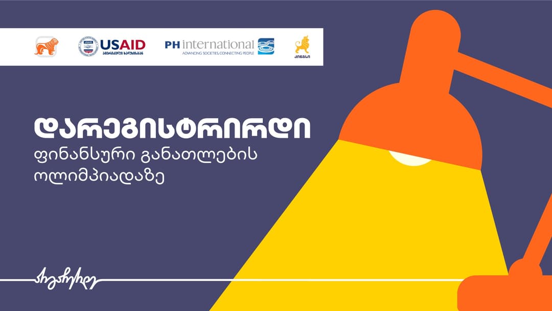 კინგსის ფინანსური განათლების ოლიმპიადაზე რეგისტრაცია დაიწყო – პროექტის მხარდამჭერია “საქართველოს ბანკი” და USAID-ის სამოქალაქო განათლების პროგრამა