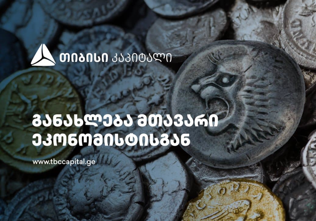 წმინდა სავალუტო შემოდინებები გაუმჯობესდა – თიბისი კაპიტალის განახლება