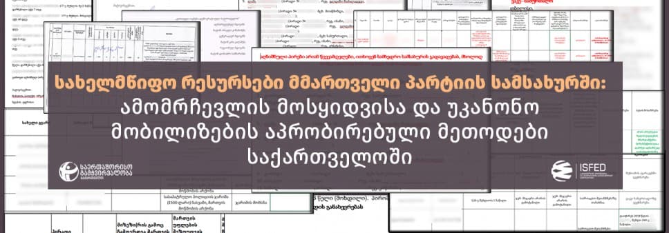 “სახელმწიფო რესურსები მმართველი პარტიის სამსახურში: ამომრჩევლის მოსყიდვისა და უკანონო მობილიზების აპრობირებული მეთოდები საქართველოში”
