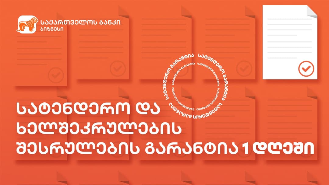 “საქართველოს ბანკში” სატენდერო და ხელშეკრულების შესრულების გარანტიების მიღება გირაოს გარეშე, 1 დღეშია შესაძლებელი