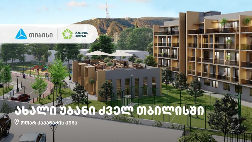 თიბისის მხარდაჭერით, ძველ თბილისში „ალფა ფროფერთის“ პროექტი – Garden Hills შენდება