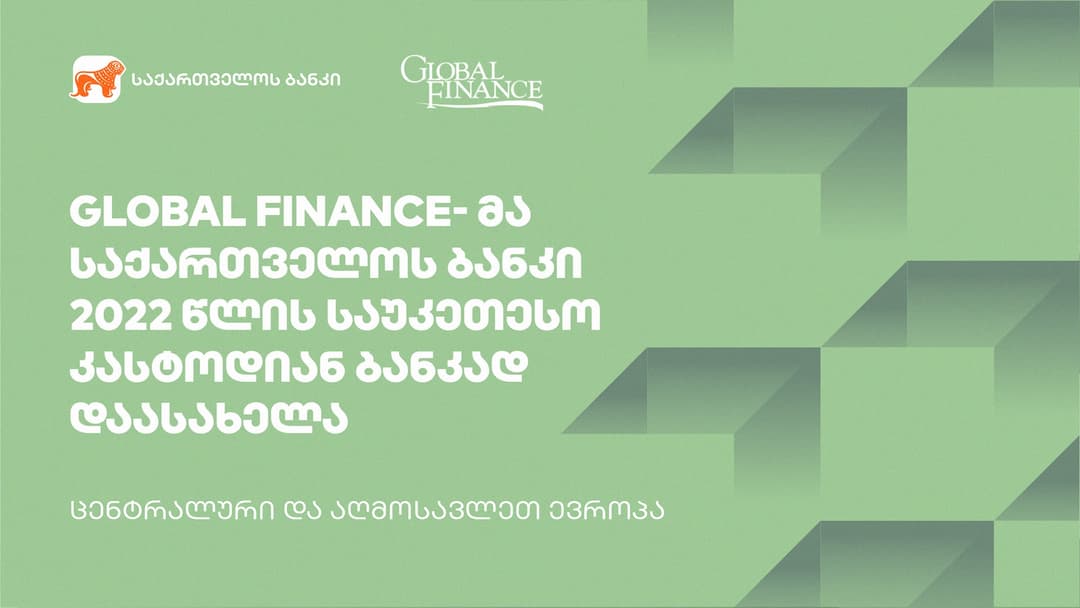 Global Finance- მა “საქართველოს ბანკი” 2022 წლის საუკეთესო კასტოდიან ბანკად დაასახელა ცენტრალურ და აღმოსავლეთ ევროპაში