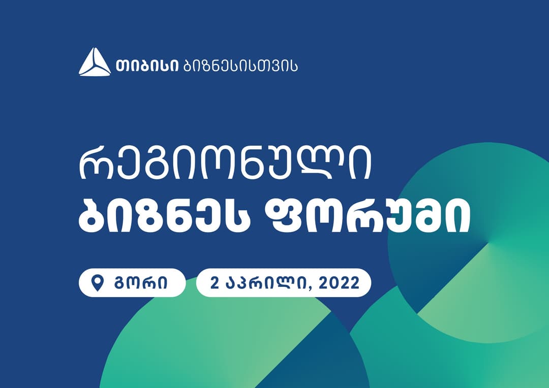 თიბისი ბიზნესის მხარდასაჭერად რეგიონებში ფორუმების ჩატარებას იწყებს