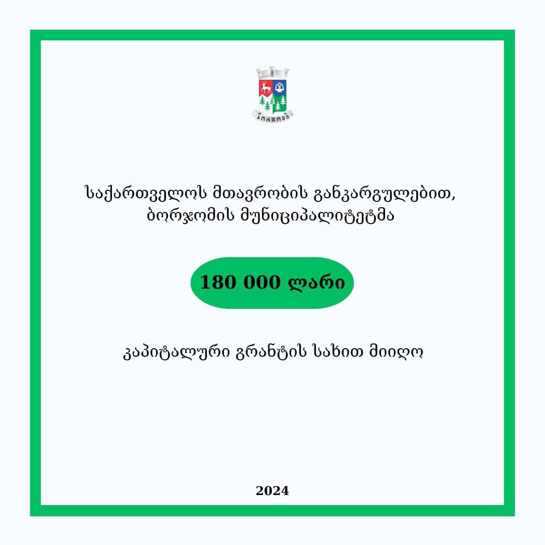 მთავრობის განკარგულებით, ბორჯომის მუნიციპალიტეტმა 180 000 ლარის ოდენობით – კაპიტალური გრანტი მიიღო