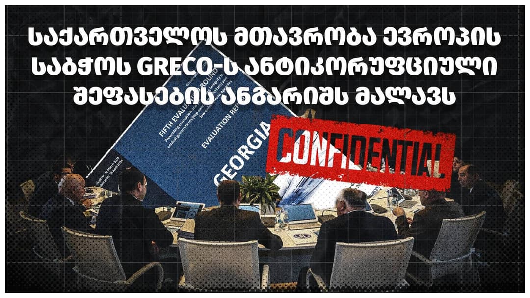 “საერთაშორისო გამჭვირვალობა – საქართველო” – მთავრობა ევროპის საბჭოს GRECO-ს ანტიკორუფციული შეფასების ანგარიშს მალავს