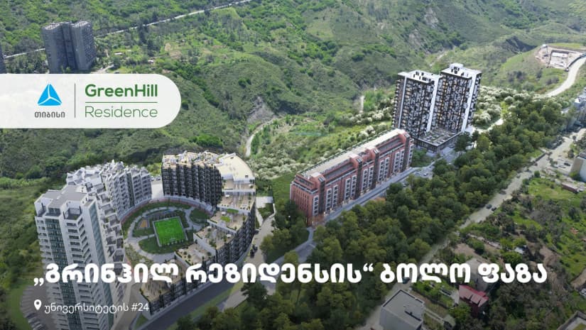 თიბისის მხარდაჭერით, უნივერსიტეტის ქუჩაზე, “გრინჰილ რეზიდენსის“ ბოლო ფაზა შენდება