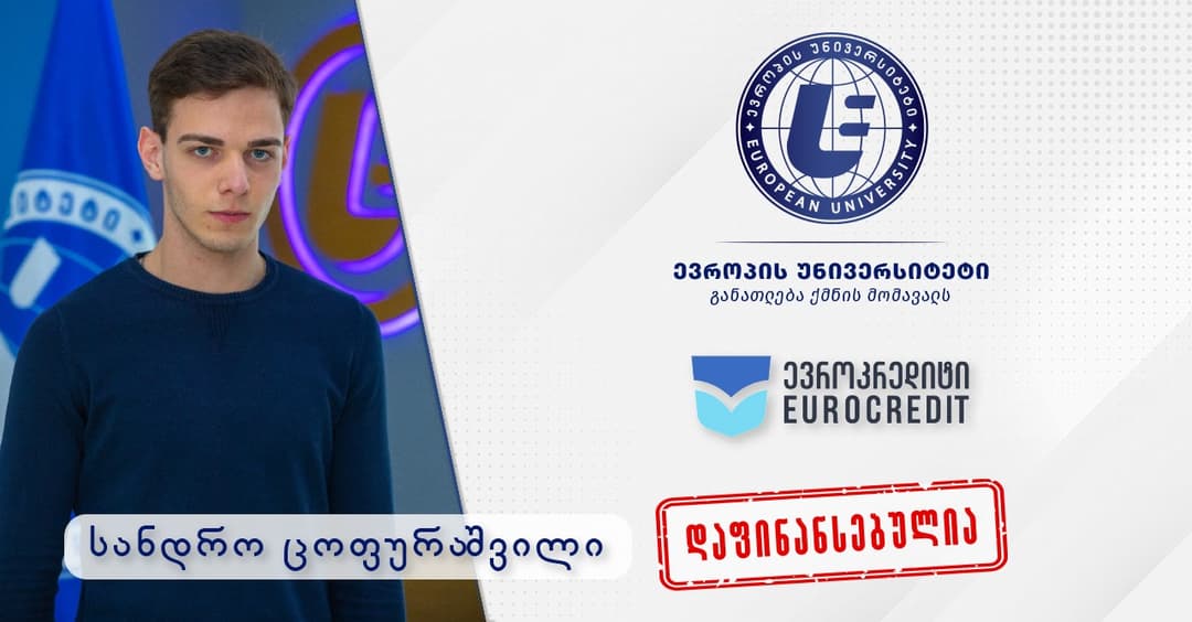 “ევროპის უნივერსიტეტის” სტუდენტს სს “მისო ევრო კრედიტმა“ სწავლა დაუფინანსა