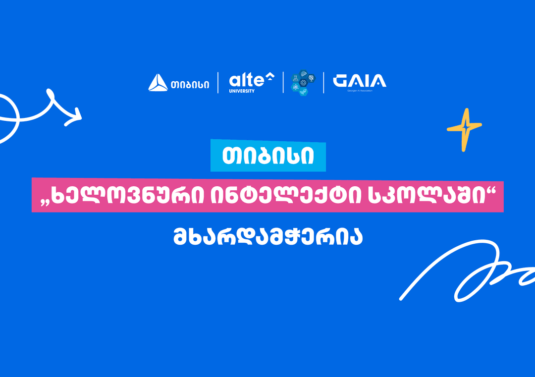 თიბისი პროექტის “ხელოვნური ინტელექტი სკოლაში” მხარდამჭერია