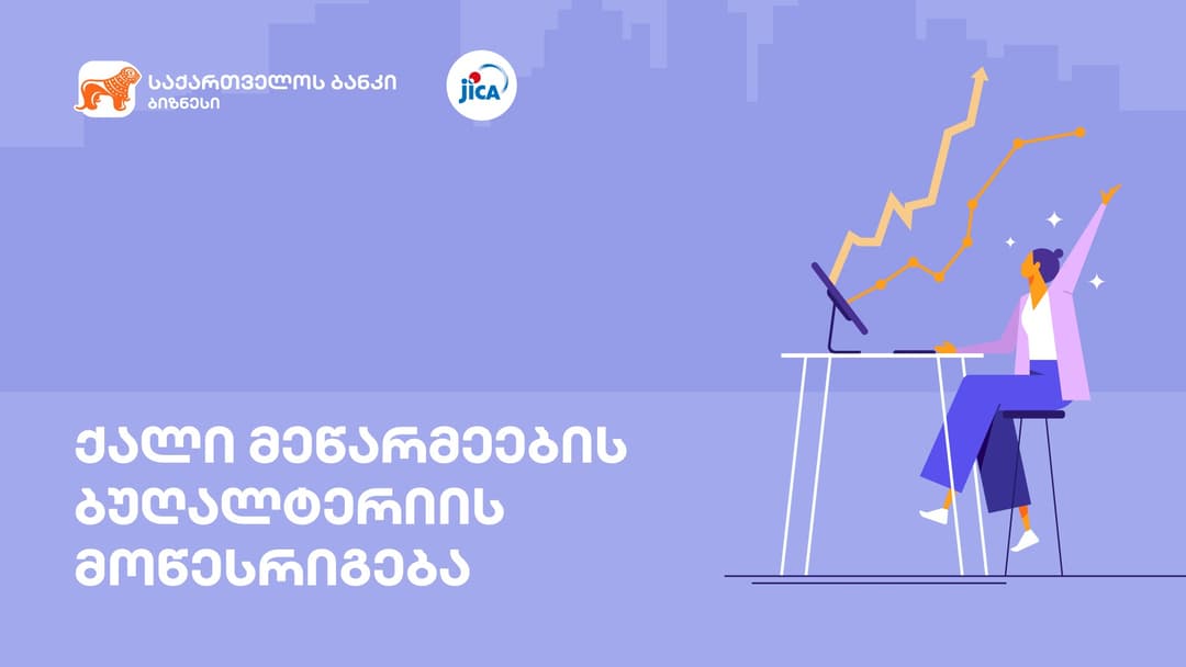 “საქართველოს ბანკისა” და იაპონიის საერთაშორისო თანამშრომლობის სააგენტოს (JICA) ციფრული შესაძლებლობები ქალი მეწარმეებისთვის