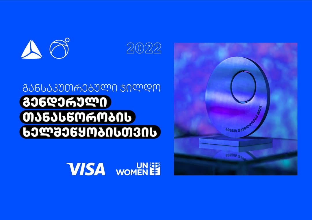 სიახლე თიბისის ბიზნესდაჯილდოებაში – სპეციალური ჯილდო გენდერული თანასწორობის ხელშეწყობისთვის!
