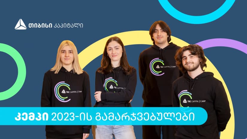 გაიცანი თიბისი კაპიტალის სტუდენტური პროგრამის – “კემპის“ გამარჯვებულები