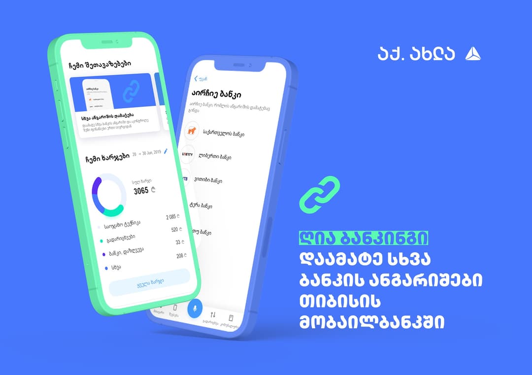 ღია ბანკინგი – თიბისის მომხმარებლების ცხოვრების გასამარტივებლად, თიბისის მობაილბანკში სხვა ბანკების ანგარიშების დამატებაა შესაძლებელი