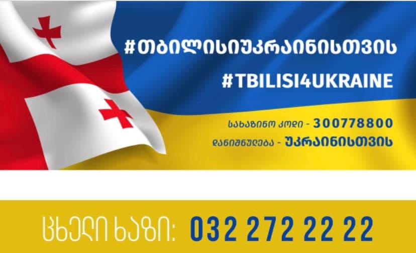 საქართველოში მყოფი უკრაინის მოქალაქეებისთვის თბილისის მერიის ცხელი ხაზი იმუშავებს