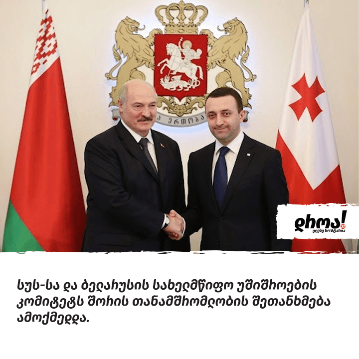 “დროა” – საგანგაშოა საქართველოს მთავრობის გადაწყვეტილება, ხელი მოაწეროს თანამშრომლობის ხელშეკრულებას ლუკაშენკოს KGB-სთან