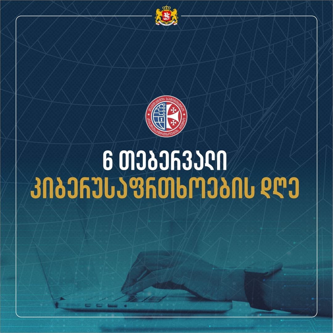 საქართველოს თავდაცვის სამინისტრო 6 თებერვალს კიბერუსაფრთხოების დღეს აღნიშნავს