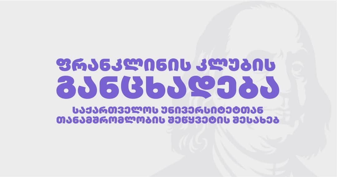 “ფრანკლინის კლუბმა” მიიღო გადაწყვეტილება, შეწყვიტოს თანამშრომლობა საქართველოს უნივერსიტეტთან და თავიდან აარიდოს ნეგატიური საინფორმაციო კამპანია”