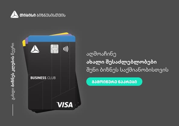 გახდი თიბისის ბიზნეს კლუბის წევრი და აღმოაჩინე ახალი შესაძლებლობები შენი ბიზნესისთვის