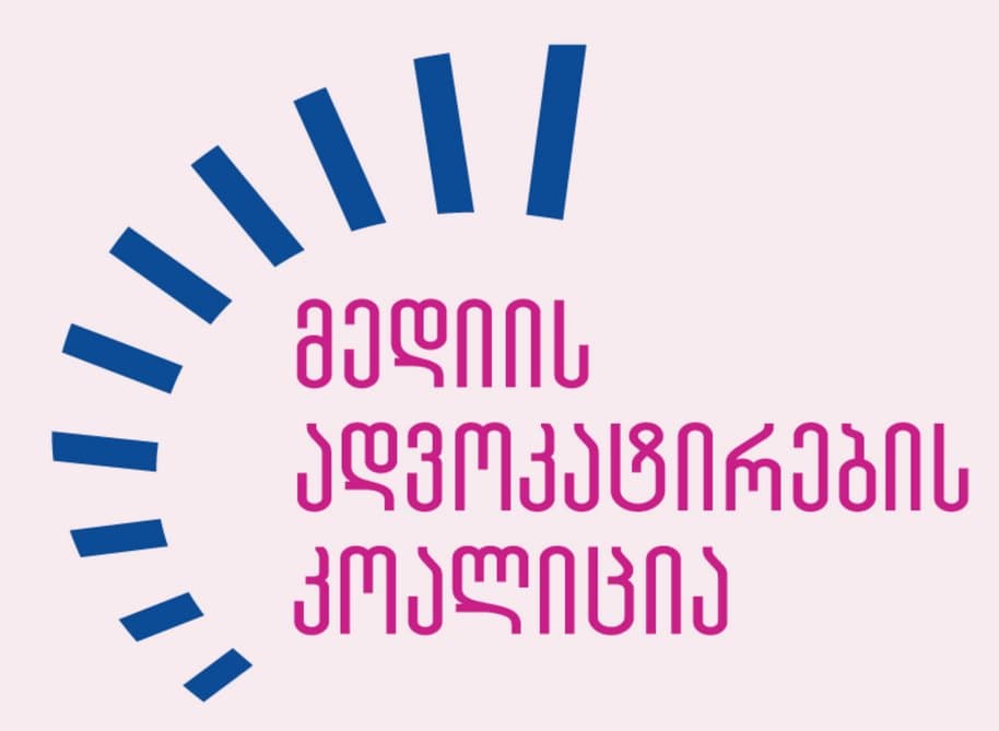 მედიის ადვოკატირების კოალიცია მოუწოდებს კომუნიკაციების კომისიას, არ გააგრძელოს კრიტიკული მედიასაშუალებების შეზღუდვის პრაქტიკა