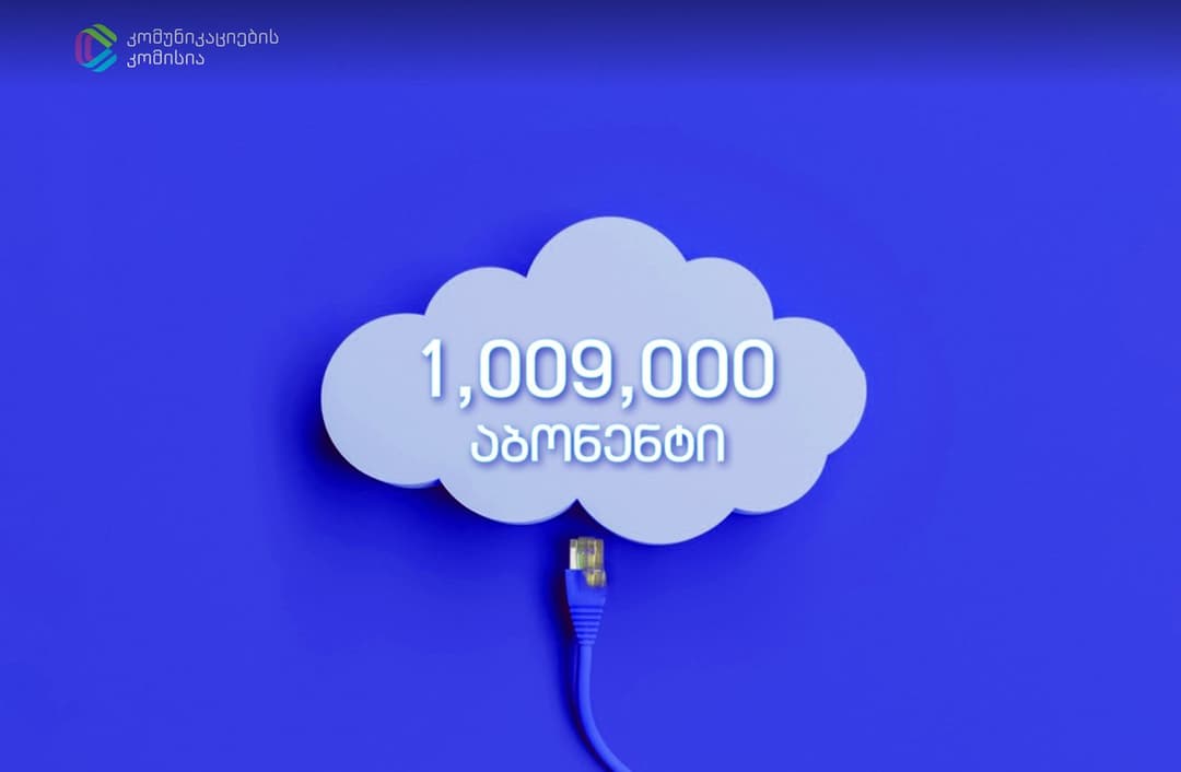 COMCOM – 2021 წელს ფიქსირებული ინტერნეტის აბონენტების რაოდენობამ მილიონს გადააჭარბა