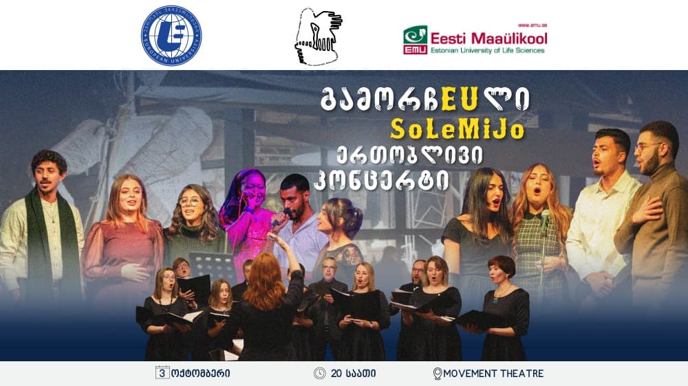“ევროპის უნივერსიტეტის” პოპჯგუფი ”გამორჩEUლი” და ესტონეთის უნივერსიტეტის კაპელა “SoLeMiJo” დღეს ერთობლივ კონცერტს გამართავენ