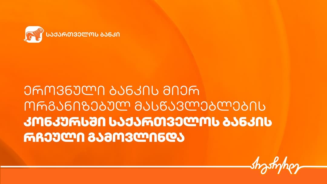 ეროვნული ბანკის მიერ ორგანიზებულ მასწავლებლების კონკურსში “საქართველოს ბანკის” რჩეული გამოვლინდა