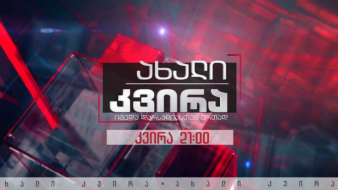 “საერთაშორისო გამჭირვალობა-საქართველო“ საზოგადოებრივი მაუწყებლის ჟურნალისტების უფლებების დასაცავად სახალხო დამცველს მიმართავს