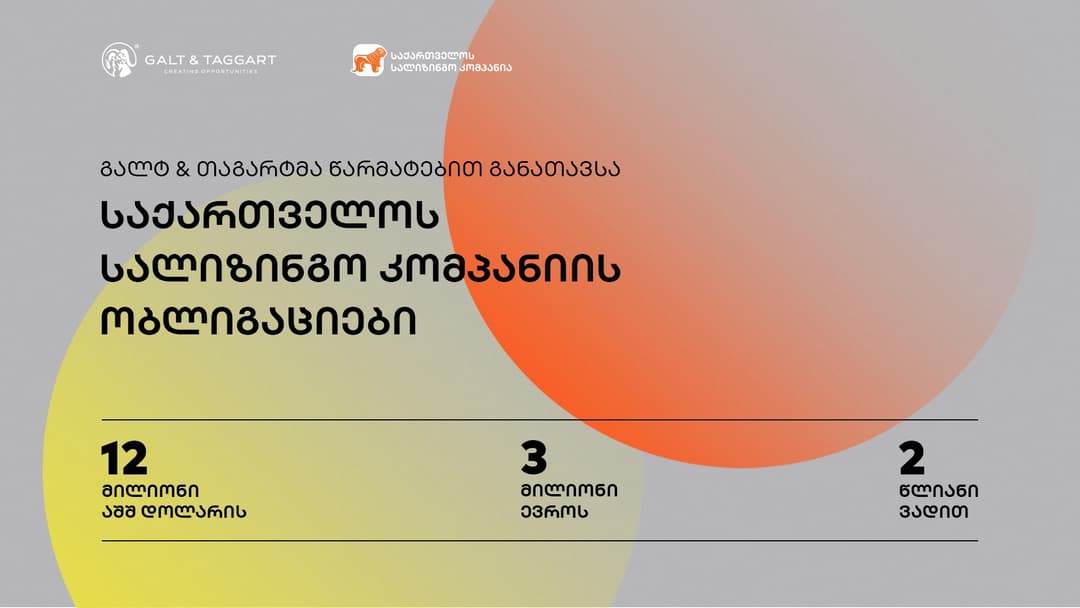 “გალტ ენდ თაგარტმა“ „საქართველოს სალიზინგო კომპანიის“ 12 მილიონი აშშ დოლარის და 3 მილიონი ევროს 2-წლიანი ობლიგაციები წარმატებით განათავსა