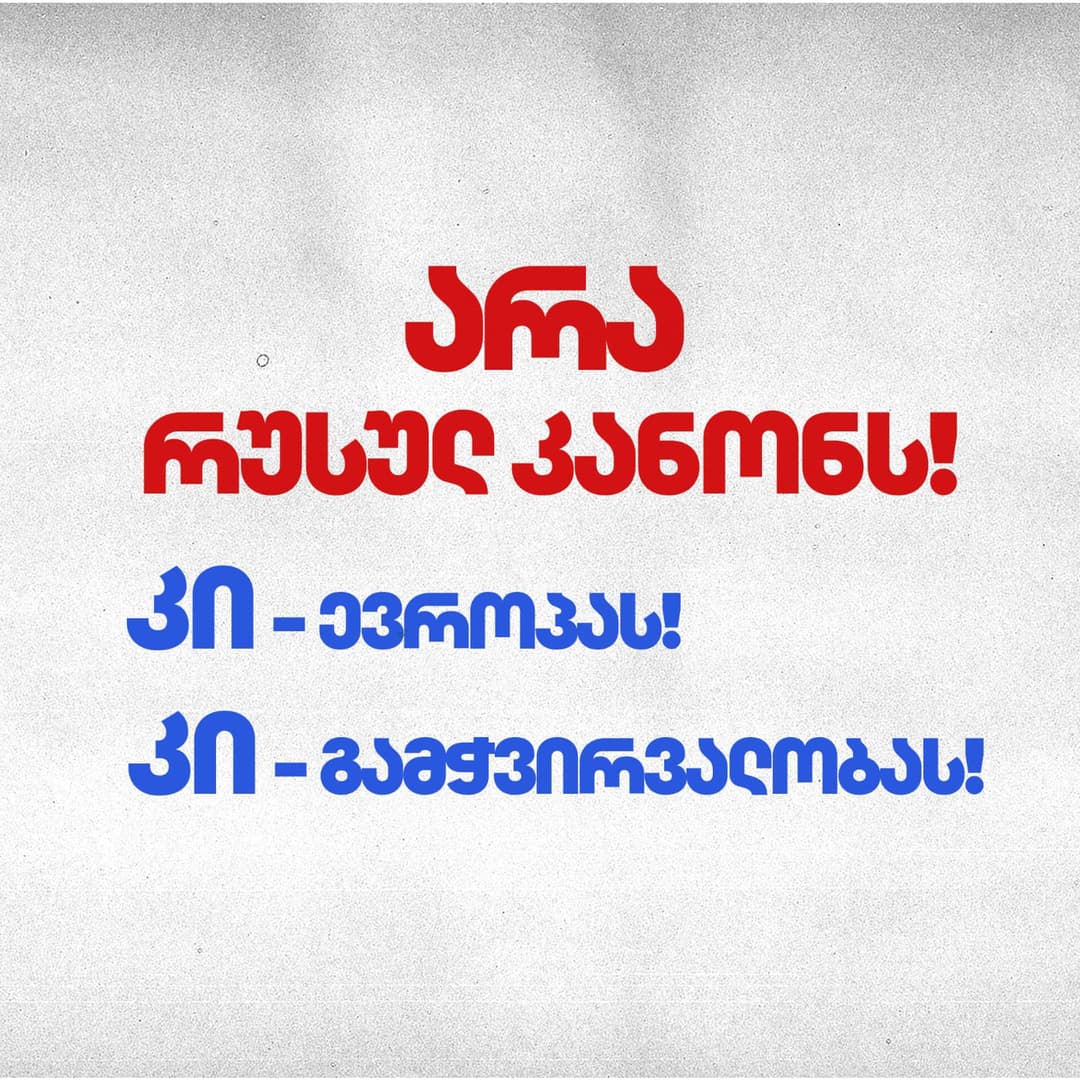 მამუკა მდინარაძე – მოდით, ამაზე მყარად შევთანხმდეთ