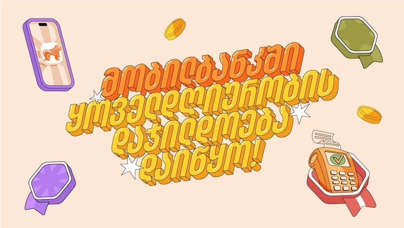 “საქართველოს ბანკის” მობილბანკში ყოველდღიურობის დაჯილდოება დაიწყო