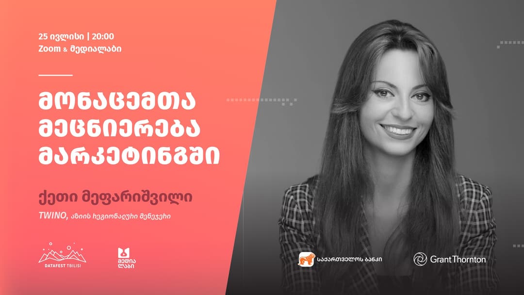 “საქართველოს ბანკის” მხარდაჭერით DataFest Tbilisi შეხვედრას “მონაცემთა მეცნიერება მარკეტინგში“ უმასპინძლებს