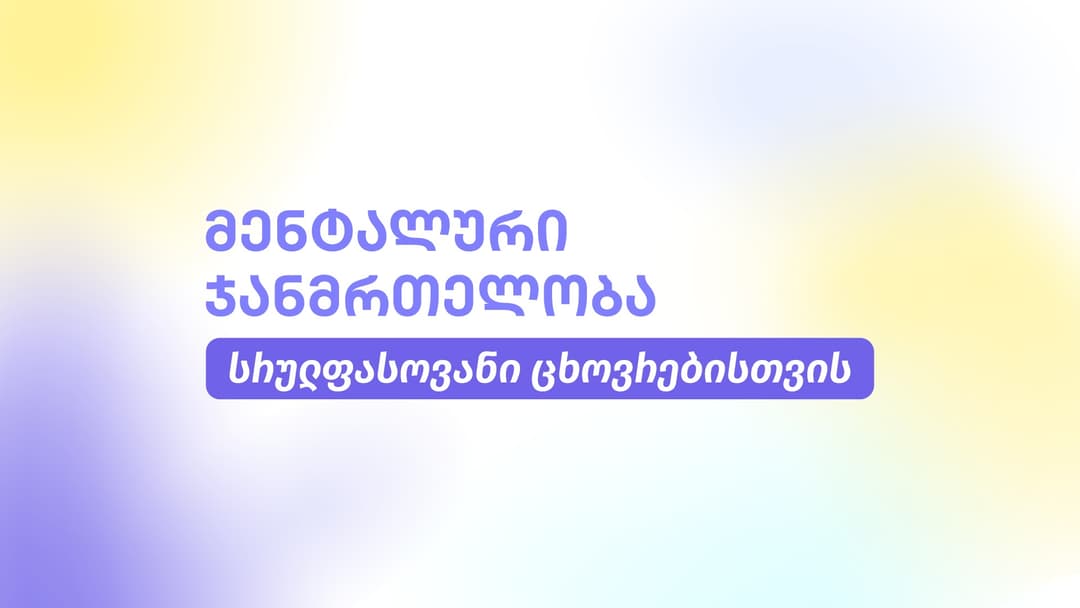 მენტალური ჯანმრთელობა სრულფასოვანი ცხოვრებისთვის – თიბისი დაზღვევის ახალი დაფარვა