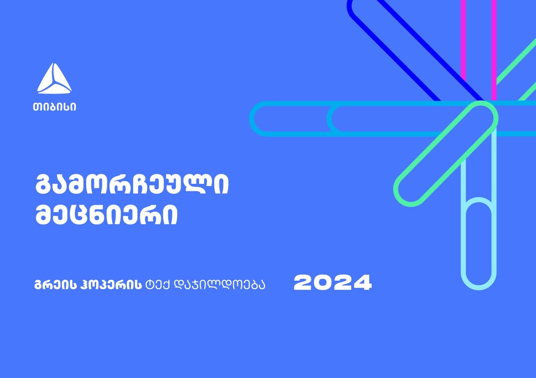 გახდი ქვეყნის გამორჩეული მეცნიერი – დარეგისტრირდი გრეის ჰოპერის ტექ დაჯილდოებაზე