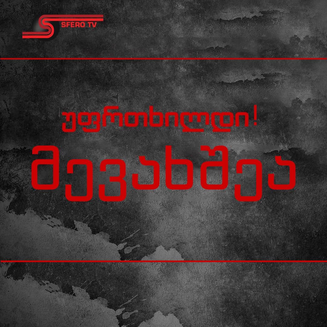 “სფერო TV” იმ მევახშეების სახელებს და გვარებს ასაჯაროებს, ვინც მათი ინფორმაციით, ათასობით მოქალაქეს წლების განმავლობაში ატერორებს და ბინებიდან ასახლებს