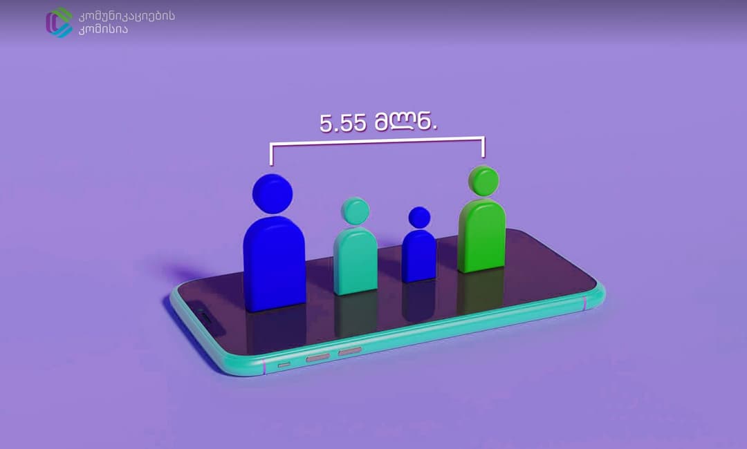 ComCom – 2021 წლის მონაცემებით მობილური აბონენტების რაოდენობა 5.55 მილიონია