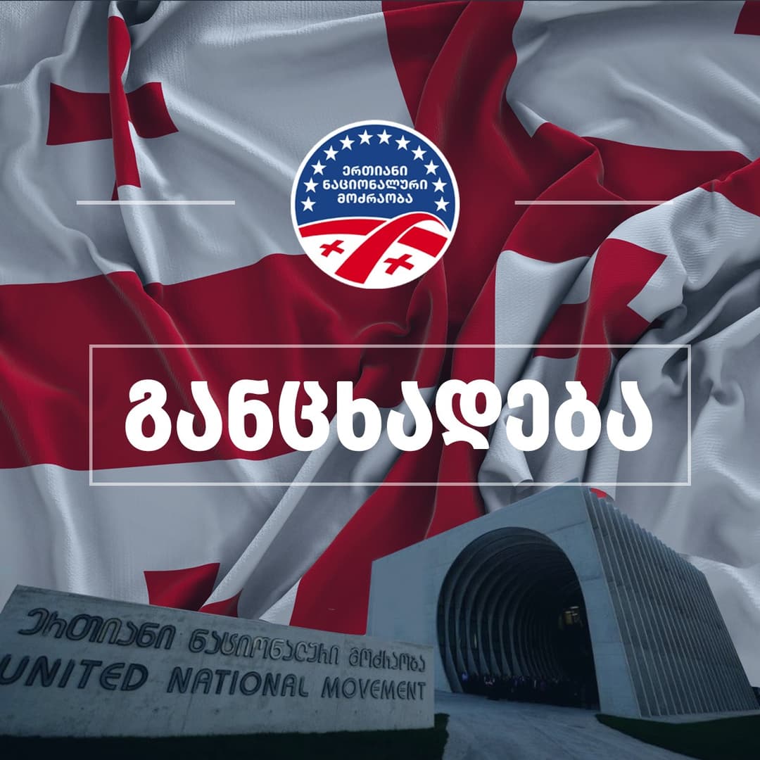 “ნაციონალური მოძრაობა” – შეურაცხყოფა და ურთიერთობის ქუჩური წესი მიუღებელი და დაუშვებელია