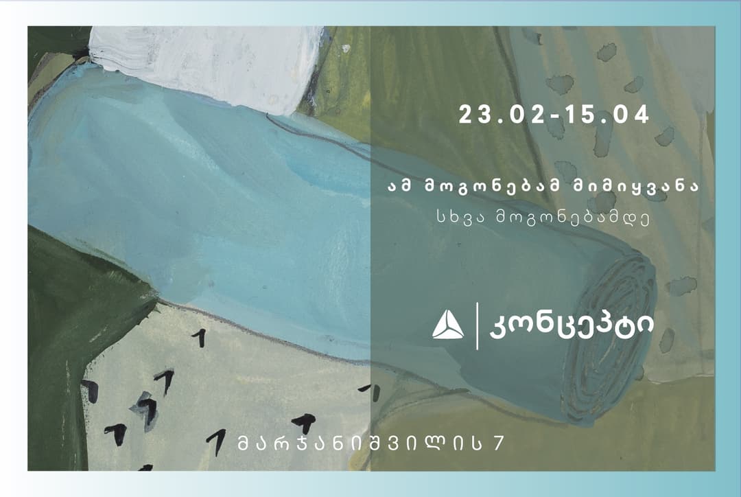 გამოფენა “ამ მოგონებამ მიმიყვანა სხვა მოგონებამდე“