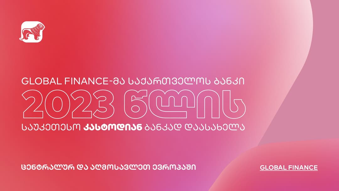 Global Finance-მა “საქართველოს ბანკი” წლის საუკეთესო კასტოდიან ბანკად დაასახელა ცენტრალურ და აღმოსავლეთ ევროპაში