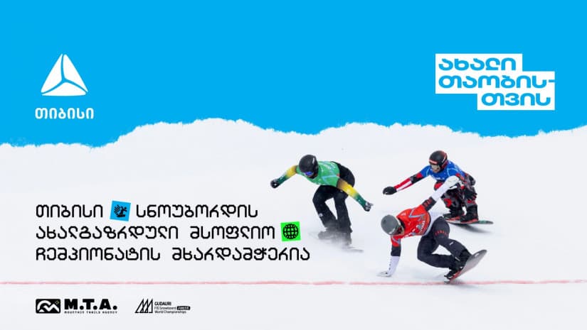 თიბისის მხარდაჭერით გუდაური ახალგაზრდული მსოფლიო ჩემპიონატი გაიმართება