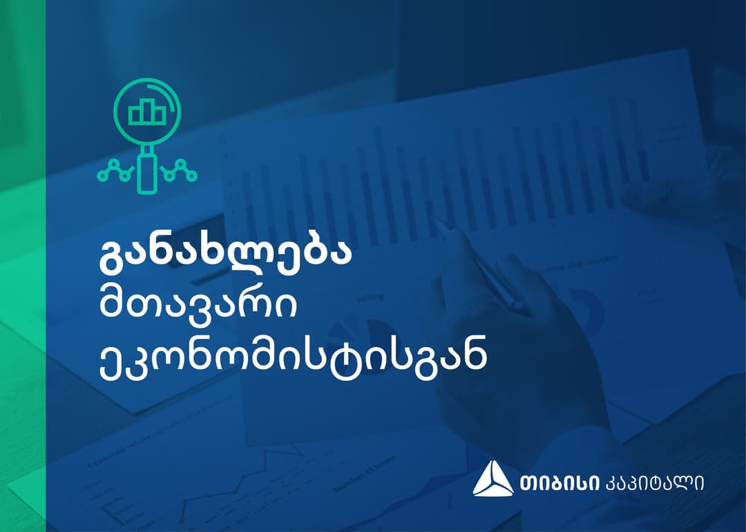 თიბისი კაპიტალის განახლება მთავარი ეკონომისტისგან – „უკრაინა-რუსეთის რისკი: მატერიალური, თუმცა მართვადი ეკონომიკური გავლენა საქართველოზე“