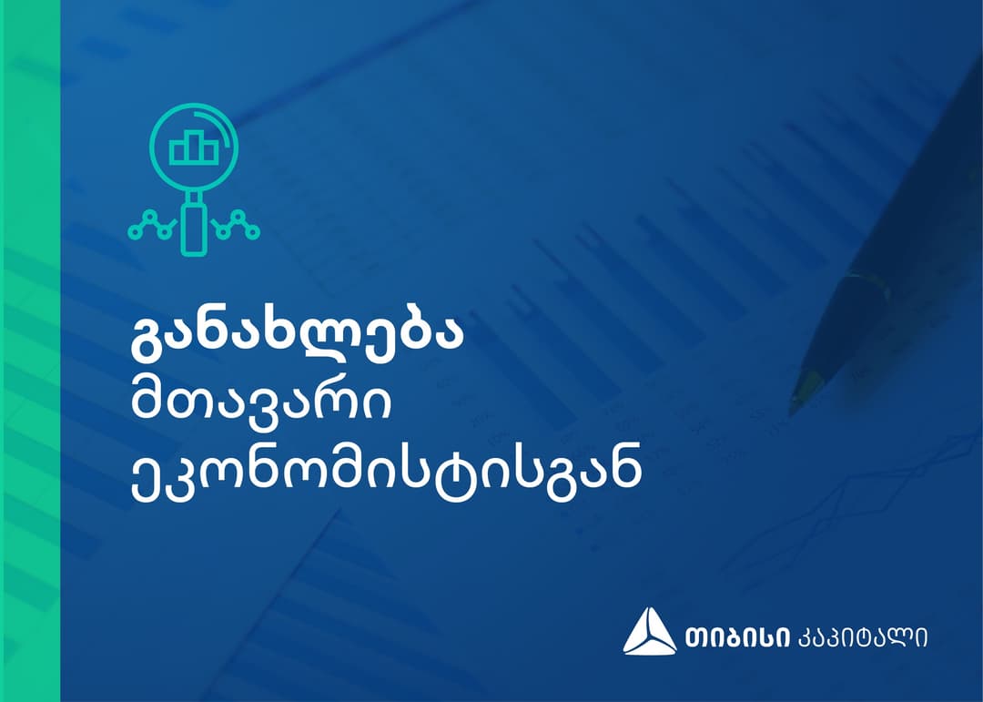 თიბისი კაპიტალის ყოველკვირეული განახლება მთავარი ეკონომისტისგან