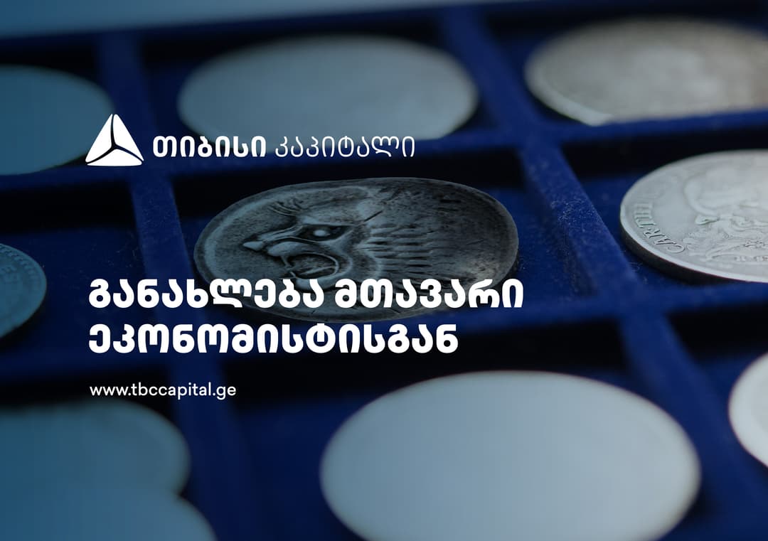 თიბისი კაპიტალის ყოველკვირეული განახლება მთავარი ეკონომისტისგან – ეკონომიკური ზრდის გაუმჯობესებული მოლოდინი