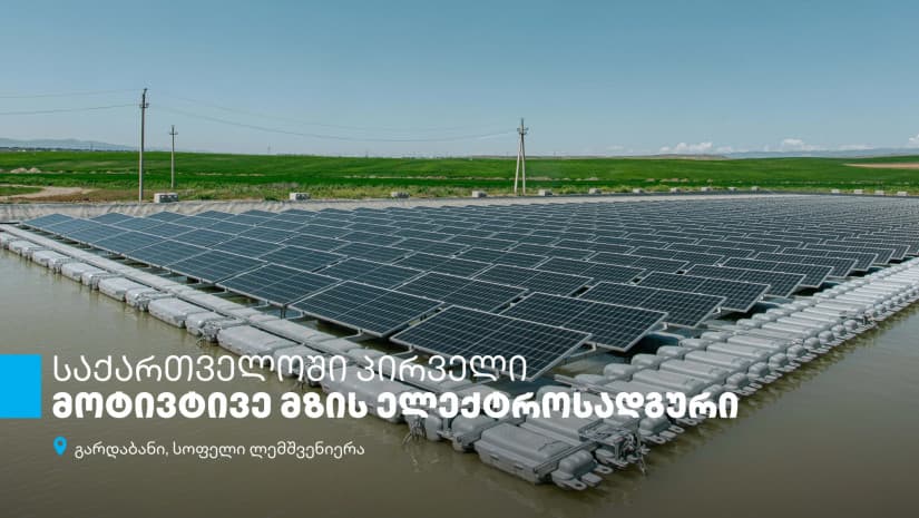 “აგრო იმპექსმა“, თიბისის მხარდაჭერითა და USAID-ის ენერგეტიკული მომავლის უზრუნველყოფის პროგრამის თანადაფინანსების ფარგლებში, მოტივტივე მზის ელექტროსადგური დაამონტაჟა