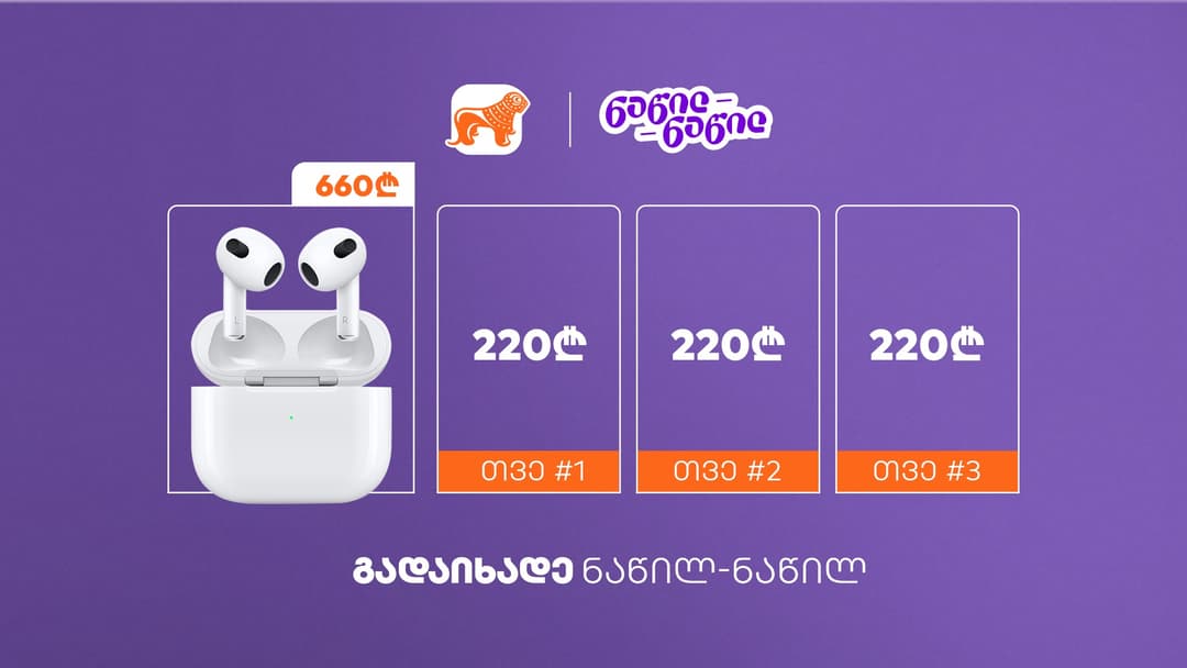 “საქართველოს ბანკის” მომხმარებელი სასურველი ნივთისა თუ მომსახურების შეძენას უკვე “ნაწილ-ნაწილ“ შეძლებს