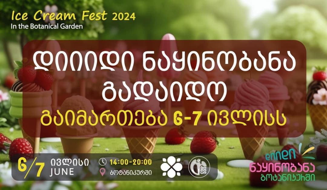 ფესტივალი “დიდი ნაყინობანა“ გადაიდო